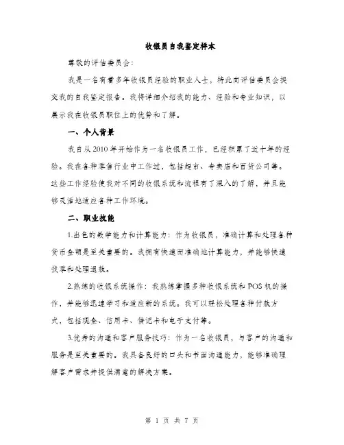收银员自我鉴定样本（3篇）