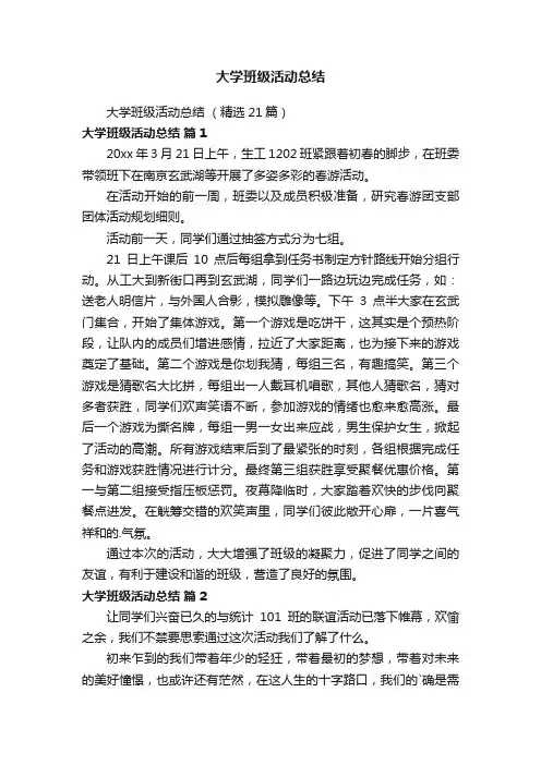 大学班级活动总结