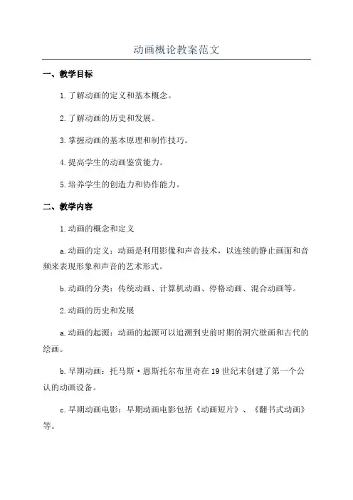 动画概论教案范文