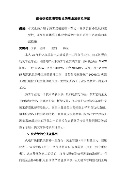 剖析热控仪表管敷设的质量通病及防范