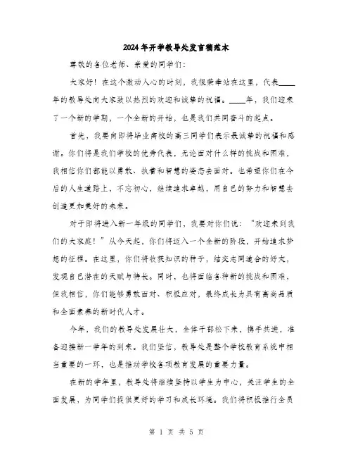 2024年开学教导处发言稿范本(2篇)