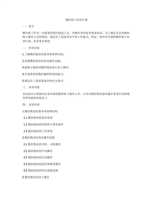 数控铣工培训计划