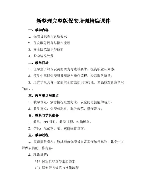 新整理完整版保安培训精编课件