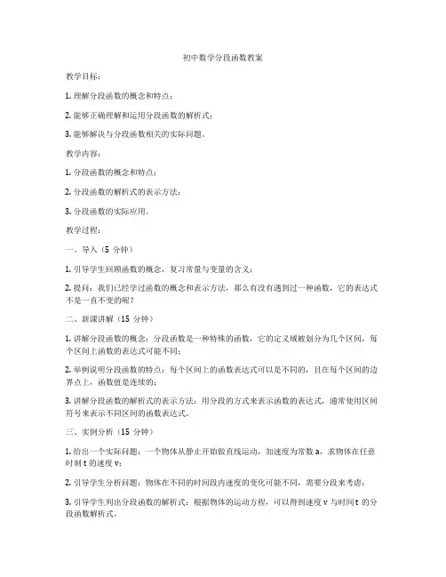 初中数学分段函数教案