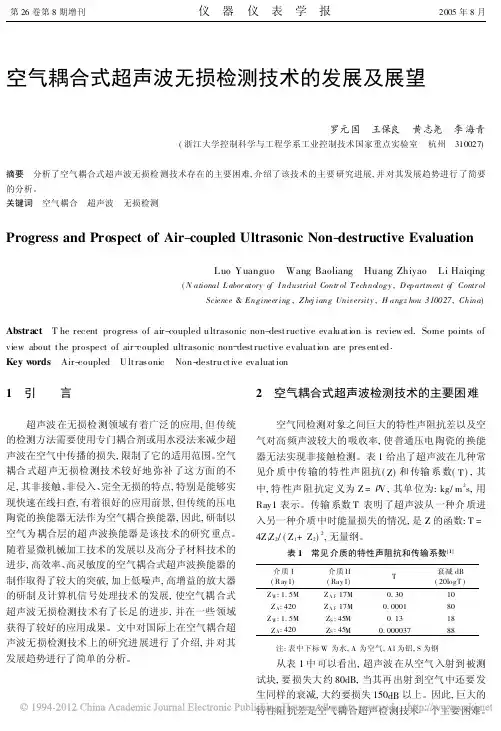 空气耦合式超声波无损检测技术的发展及展望_罗元国