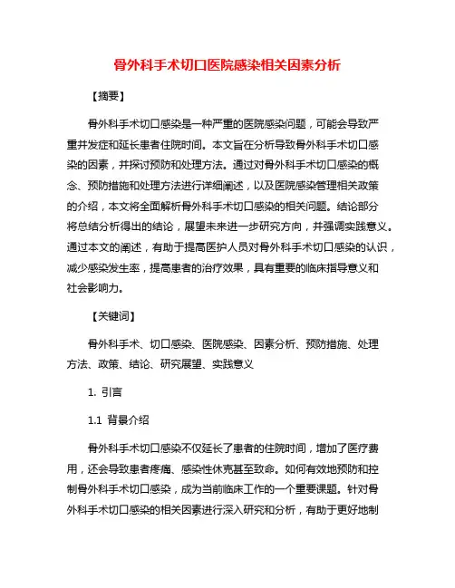 骨外科手术切口医院感染相关因素分析