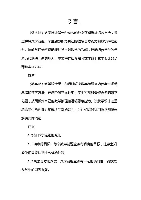 《数字谜》教学设计