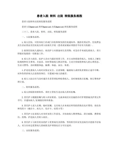 患者入院 转科 出院 转院服务流程