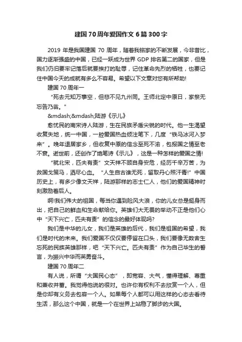 建国70周年爱国作文6篇300字
