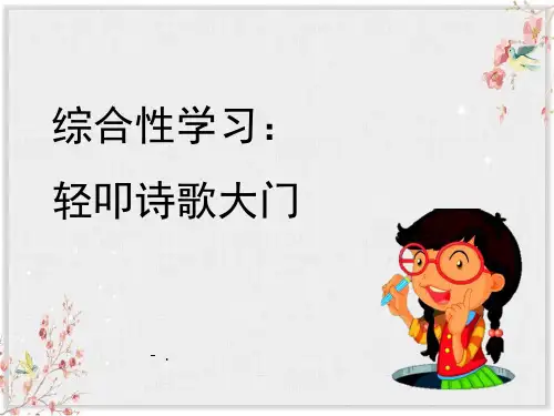 《轻扣诗歌大门》PPT教学课件