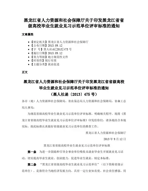 黑龙江省人力资源和社会保障厅关于印发黑龙江省省级高校毕业生就业见习示范单位评审标准的通知