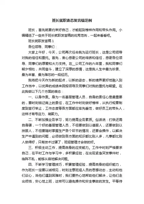 班长就职表态发言稿范例
