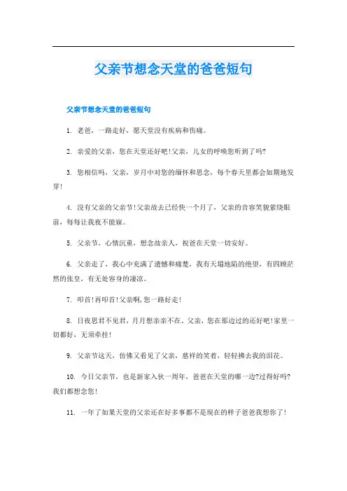 父亲节想念天堂的爸爸短句