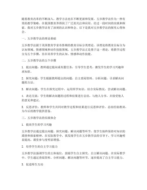 探究五步教学法心得体会