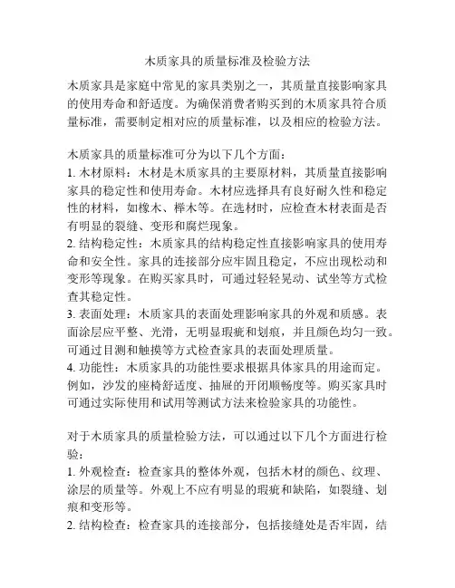 木质家具的质量标准及检验方法