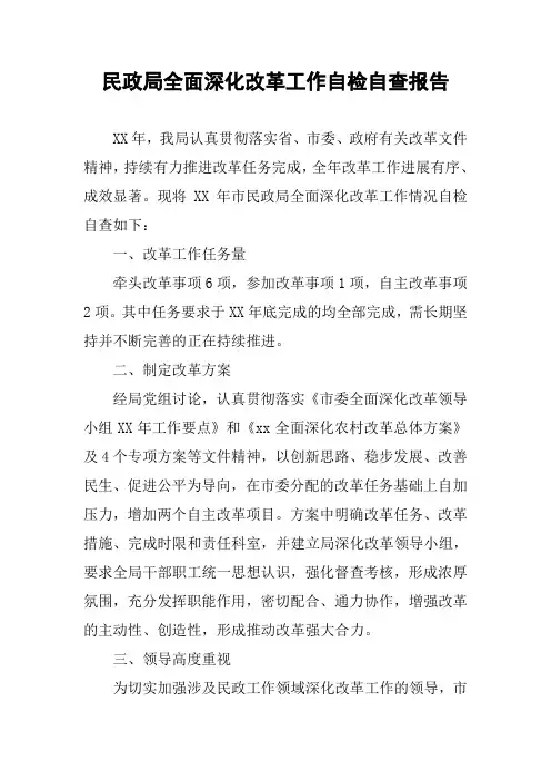 民政局全面深化改革工作自检自查报告