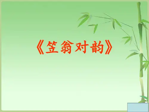 《笠翁对韵》PPT
