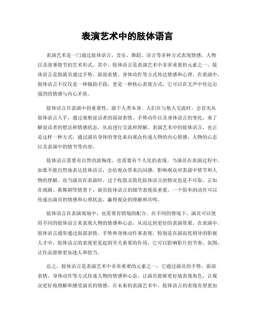 表演艺术中的肢体语言