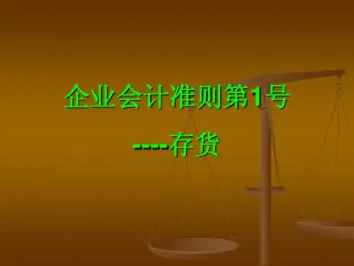 企业会计准则第1号----存货