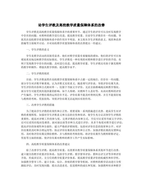 论学生评教及高校教学质量保障体系的改善