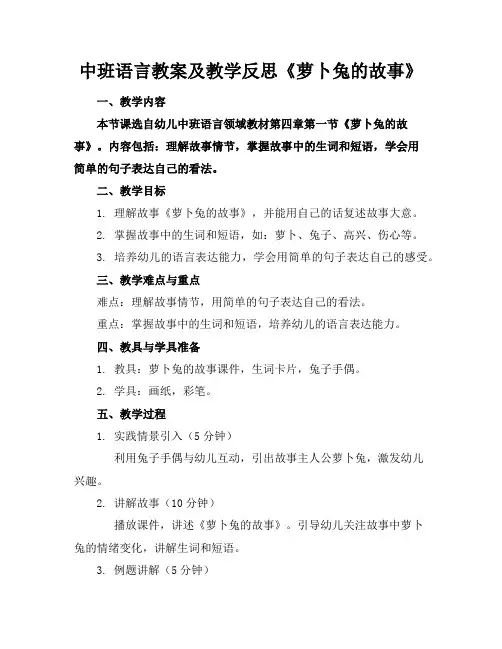 中班语言教案及教学反思《萝卜兔的故事》