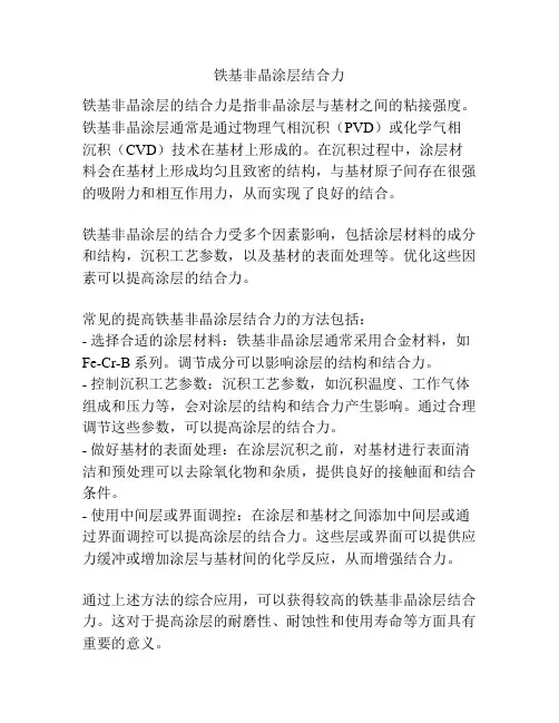 铁基非晶涂层结合力