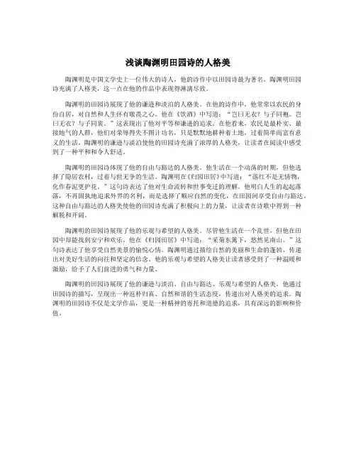 浅谈陶渊明田园诗的人格美