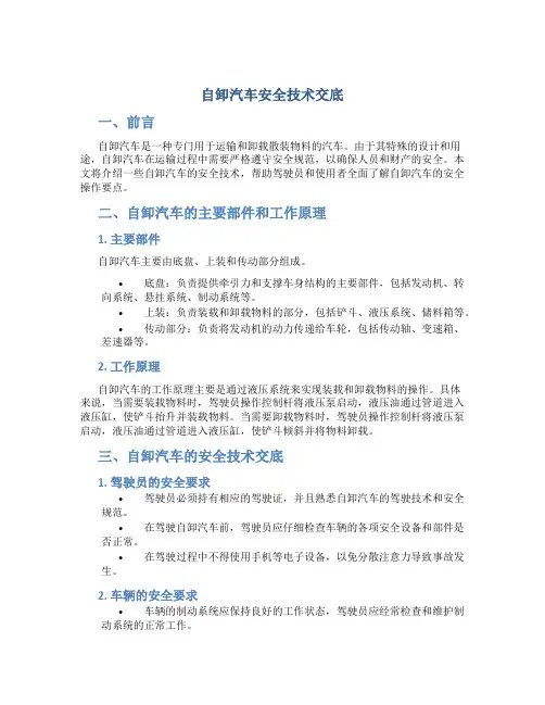自卸汽车安全技术交底