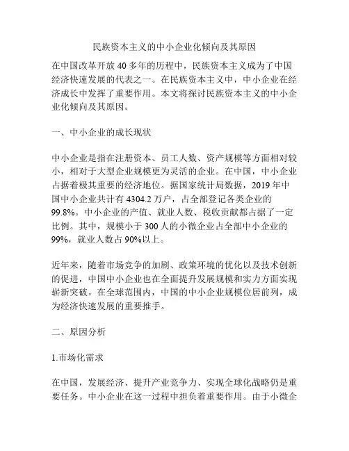 民族资本主义的中小企业化倾向及其原因