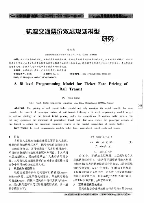 轨道交通票价双层规划模型研究