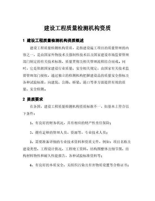 建设工程质量检测机构资质