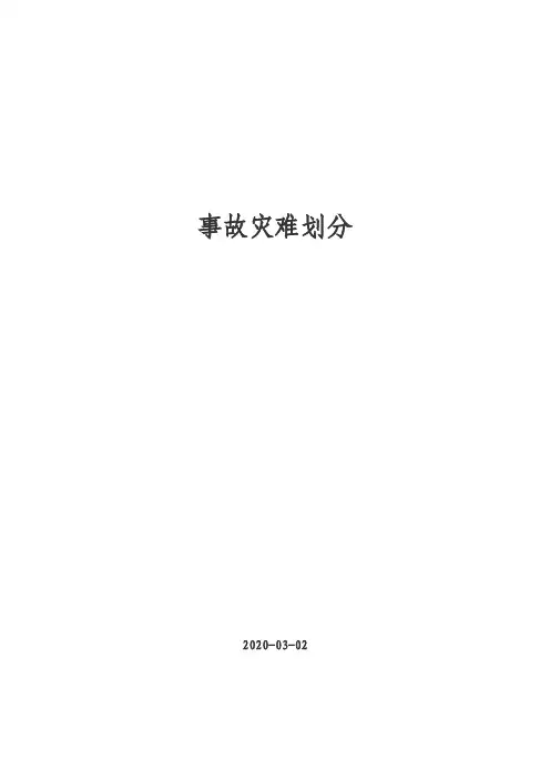 事故灾难划分