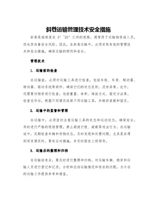 斜巷运输管理技术安全措施