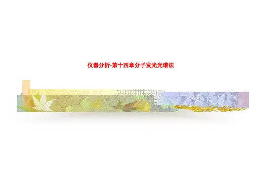 仪器分析-第十四章分子发光光谱法
