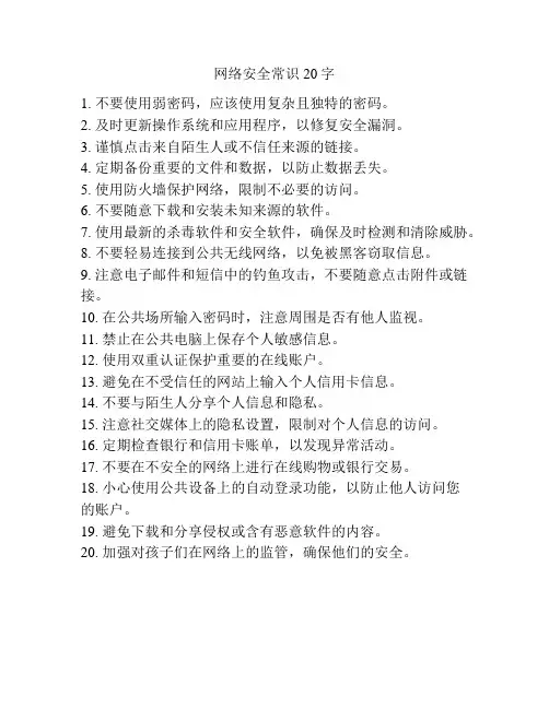 网络安全常识20字