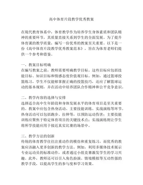 高中体育片段教学优秀教案