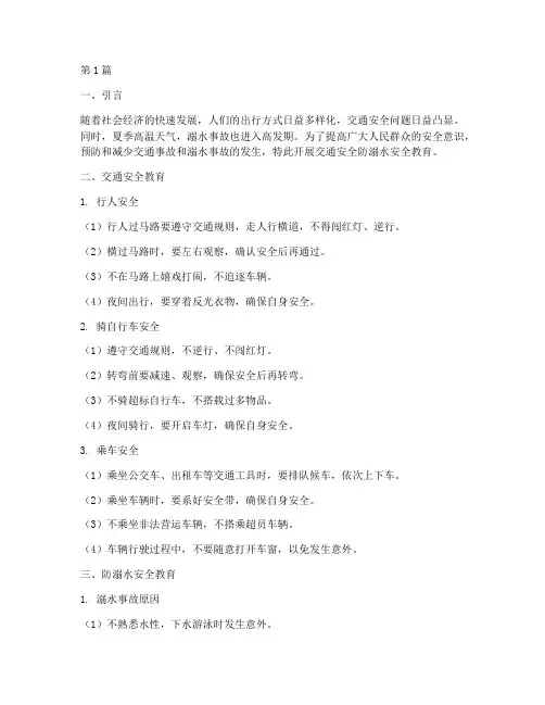 交通安全防溺水安全教育(3篇)