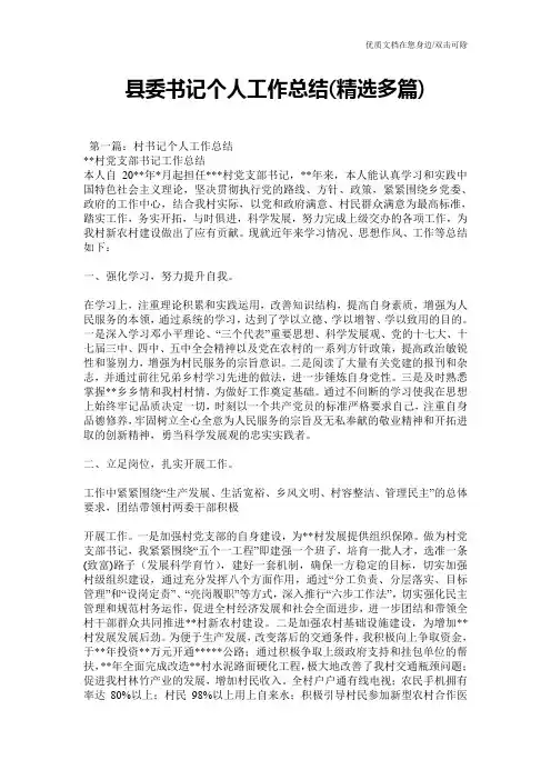 县委书记个人工作总结(精选多篇)