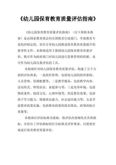 《幼儿园保育教育质量评估指南》