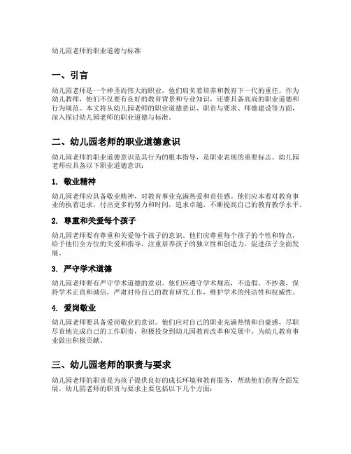 幼儿园老师的职业道德与标准