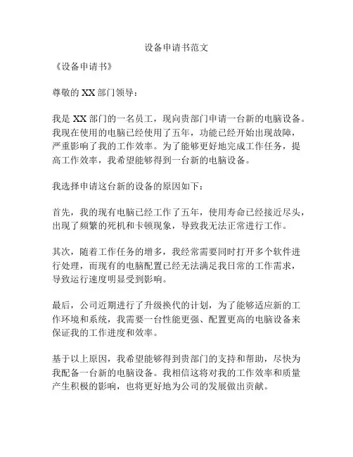 设备申请书范文