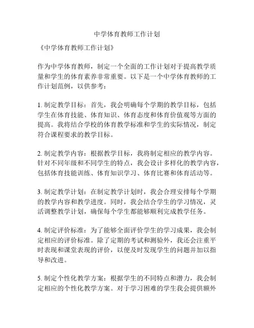 中学体育教师工作计划
