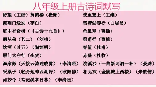 部编语文课件：八年级上册古诗词默写(幻灯片31张)
