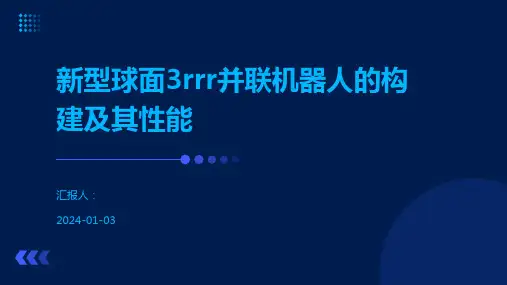 新型球面3rrr并联机器人的构建及其性能