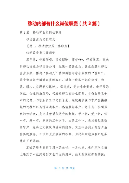 移动内部有什么岗位职责(共3篇)