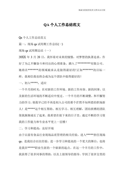 QA个人工作总结范文