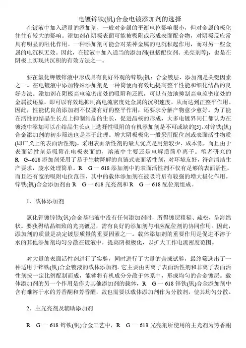 电镀锌铁(钒)合金电镀添加剂的选择