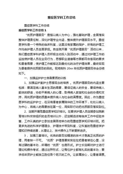 重症医学科工作总结