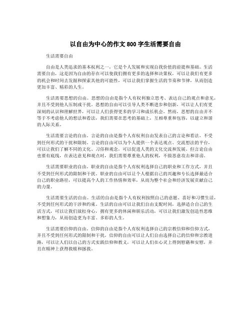 以自由为中心的作文800字生活需要自由