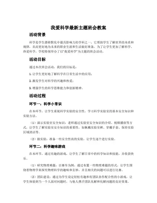我爱科学最新主题班会教案